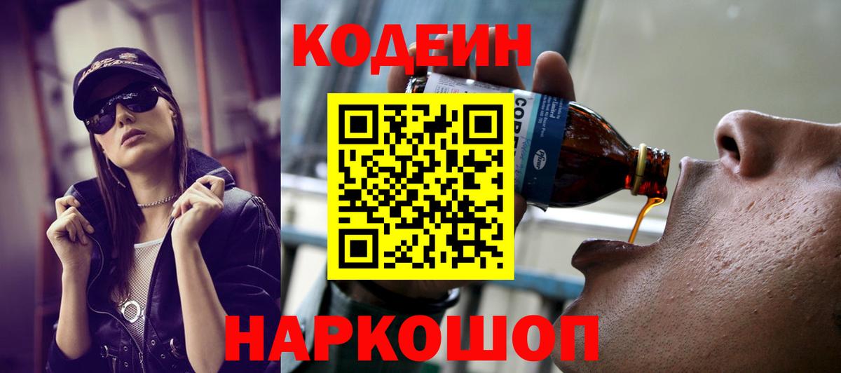 Кодеин Purple Drank Ейск