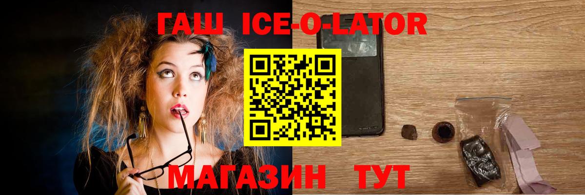 ГАШИШ Ice-O-Lator Ейск